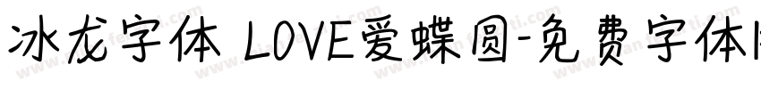 冰龙字体 LOVE爱蝶圆字体转换